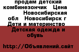 продам детский комбинезончик › Цена ­ 1 300 - Новосибирская обл., Новосибирск г. Дети и материнство » Детская одежда и обувь   